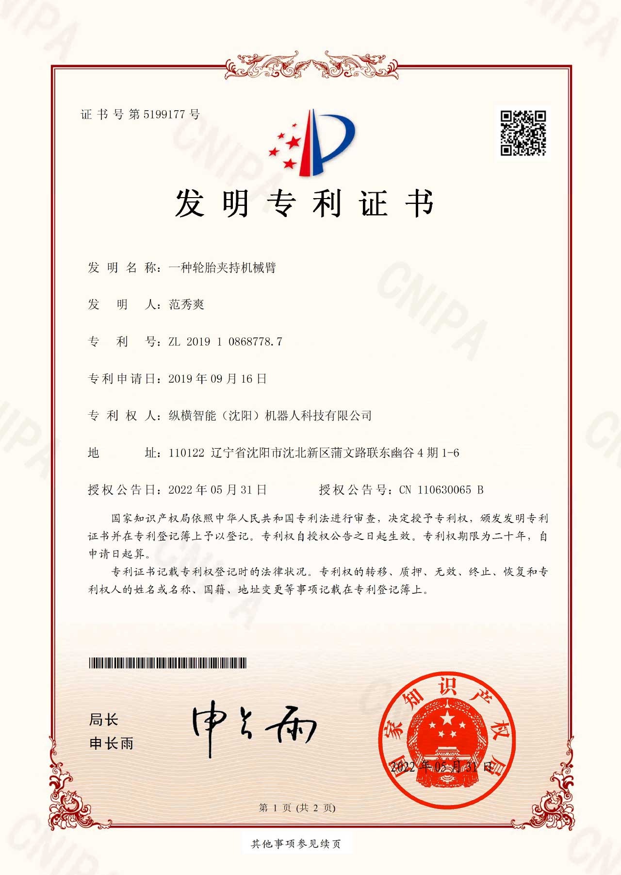 一種輪胎夾持機械臂