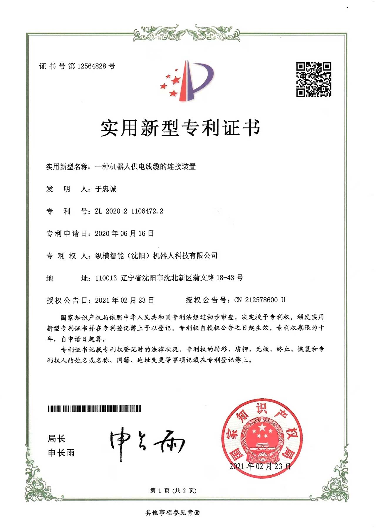 一種機器人供電線纜的連接裝置