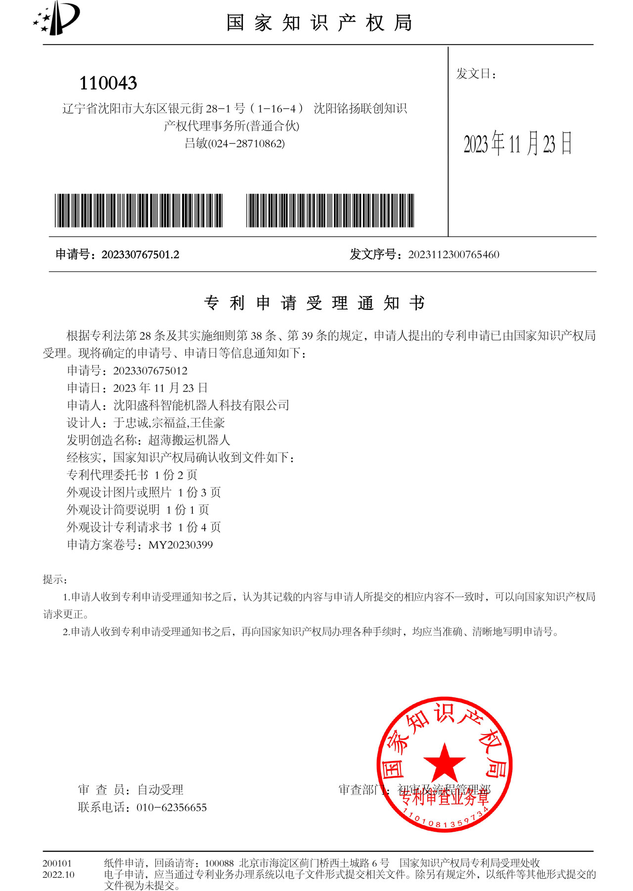 專利申請受理通知書